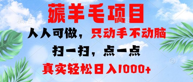 （13150期）薅羊毛项目，人人可做，只动手不动脑。扫一扫，点一点，真实轻松日入1000+-副业网