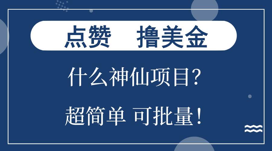 （13166期）点赞就能撸美金？什么神仙项目？单号一会狂撸300+，不动脑，只动手，可…-副业网