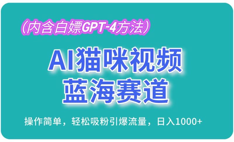 （13173期）AI猫咪视频蓝海赛道，操作简单，轻松吸粉引爆流量，日入1000+（内含…-副业网