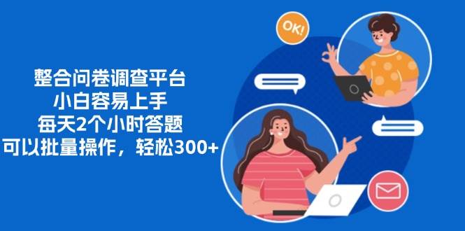 （13171期）整合问卷调查平台，小白容易上手，每天2个小时答题，可以批量操作，轻…-副业库