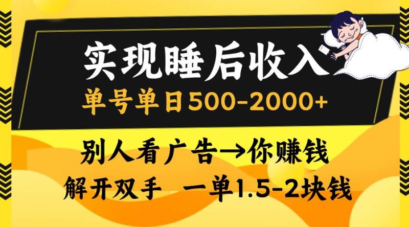 （13187期）实现睡后收入，单号单日500-2000+,别人看广告＝你赚钱，无脑操作，一单…-副业网