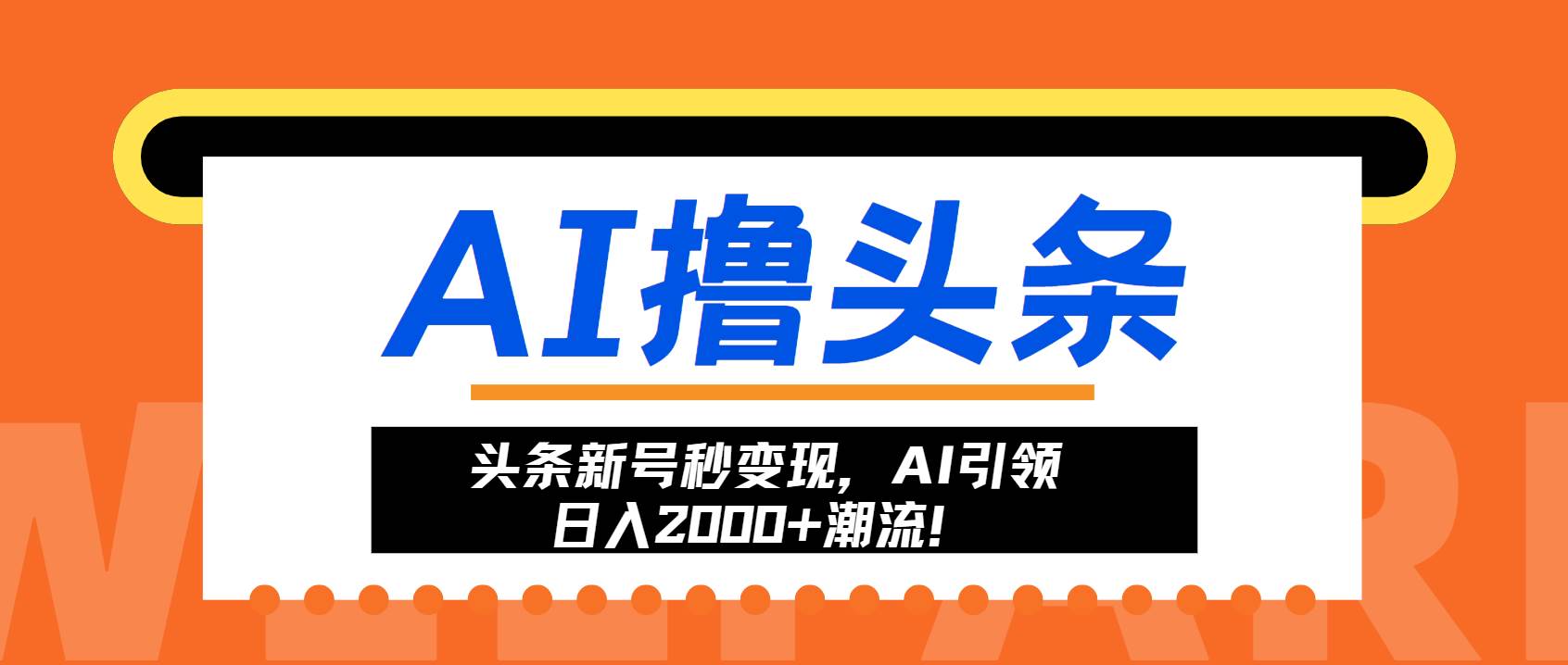 （13192期）头条新号秒变现，AI引领日入2000+潮流！-副业网