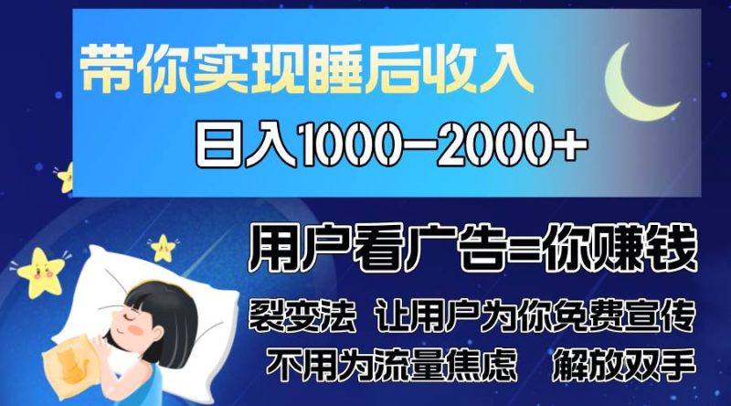 （13189期）广告裂变法 操控人性 自发为你免费宣传 人与人的裂变才是最佳流量 单日…-副业网