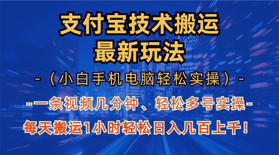 （13203期）支付宝分成技术搬运“最新玩法”（小白手机电脑轻松实操1小时） 轻松日…-副业网