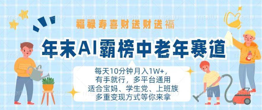 （13200期）年末AI霸榜中老年赛道，福禄寿喜财送财送褔月入1W+，有手就行，多平台通用-副业库
