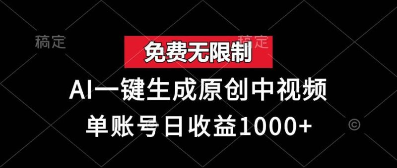 （13198期）免费无限制，AI一键生成原创中视频，单账号日收益1000+-副业库