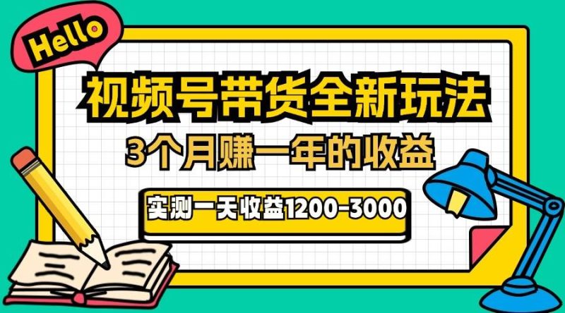 （13211期）24年下半年风口项目，视频号带货全新玩法，3个月赚一年收入，实测单日…-副业网