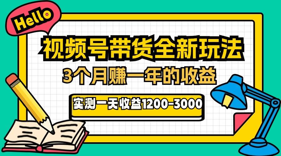 （13211期）24年下半年风口项目，视频号带货全新玩法，3个月赚一年收入，实测单日…-副业网