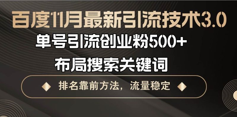 （13212期）百度11月最新引流技术3.0,单号引流创业粉500+，布局搜索关键词，排名靠…-副业网