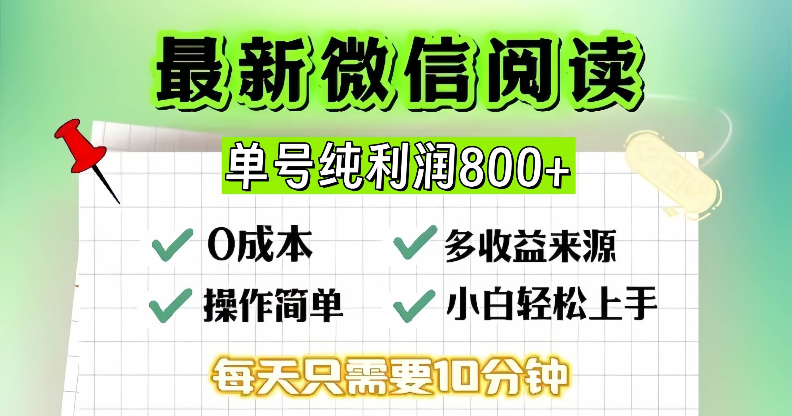 （13206期）微信自撸阅读升级玩法，只要动动手每天十分钟，单号一天800+，简单0零…-副业网