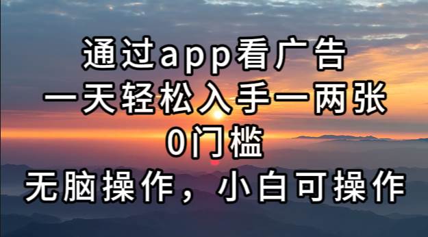 （13207期）通过app看广告，一天轻松入手一两张0门槛，无脑操作，小白可操作-副业网