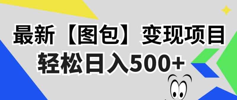 （13226期）最新【图包】变现项目，无门槛，做就有，可矩阵，轻松日入500+-副业网
