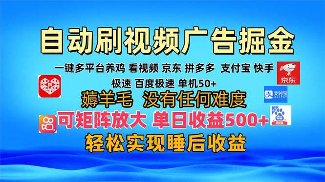 （13223期）多平台 自动看视频 广告掘金，当天变现，收益300+，可矩阵放大操作-副业网