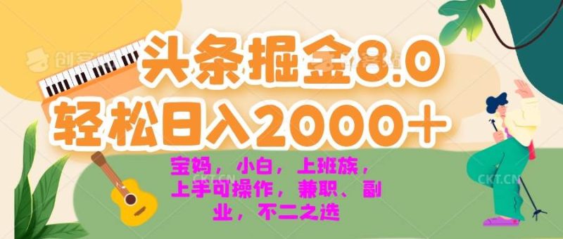(13252期)今日头条掘金8.0最新玩法 轻松日入2000+ 小白,宝妈,上班族都可以轻松…-副业网