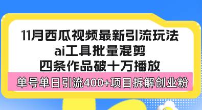 （13245期）西瓜视频最新玩法，全新蓝海赛道，简单好上手，单号单日轻松引流400+创…-副业库