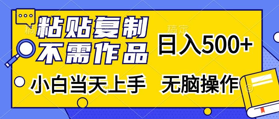 （13242期）粘贴复制，无需作品，日入500+，小白当天上手，无脑操作-副业网