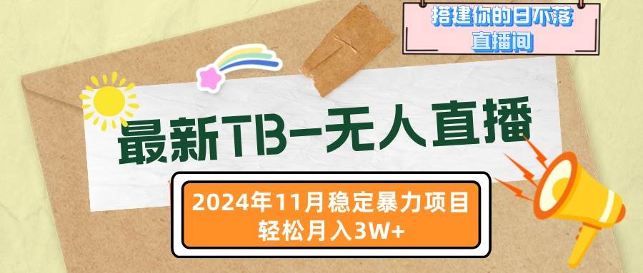 （13243期）最新TB-无人直播 11月最新，打造你的日不落直播间，轻松月入3W+-副业网