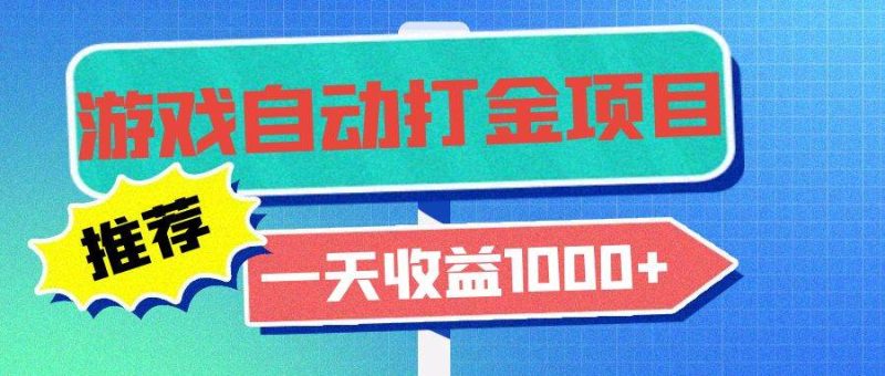 （13255期）老款游戏自动打金项目，一天收益1000+ 小白无脑操作-副业网