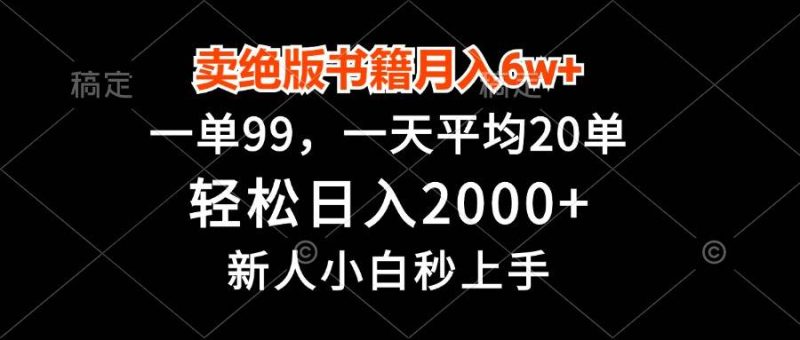 （13254期）卖绝版书籍月入6w+，一单99，轻松日入2000+，新人小白秒上手-副业网