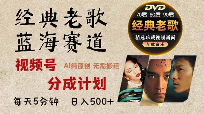 （13271期）2024年最新经典老歌赛道，视频号分成计划收益拿到手软，AI纯原创作品，…-副业网