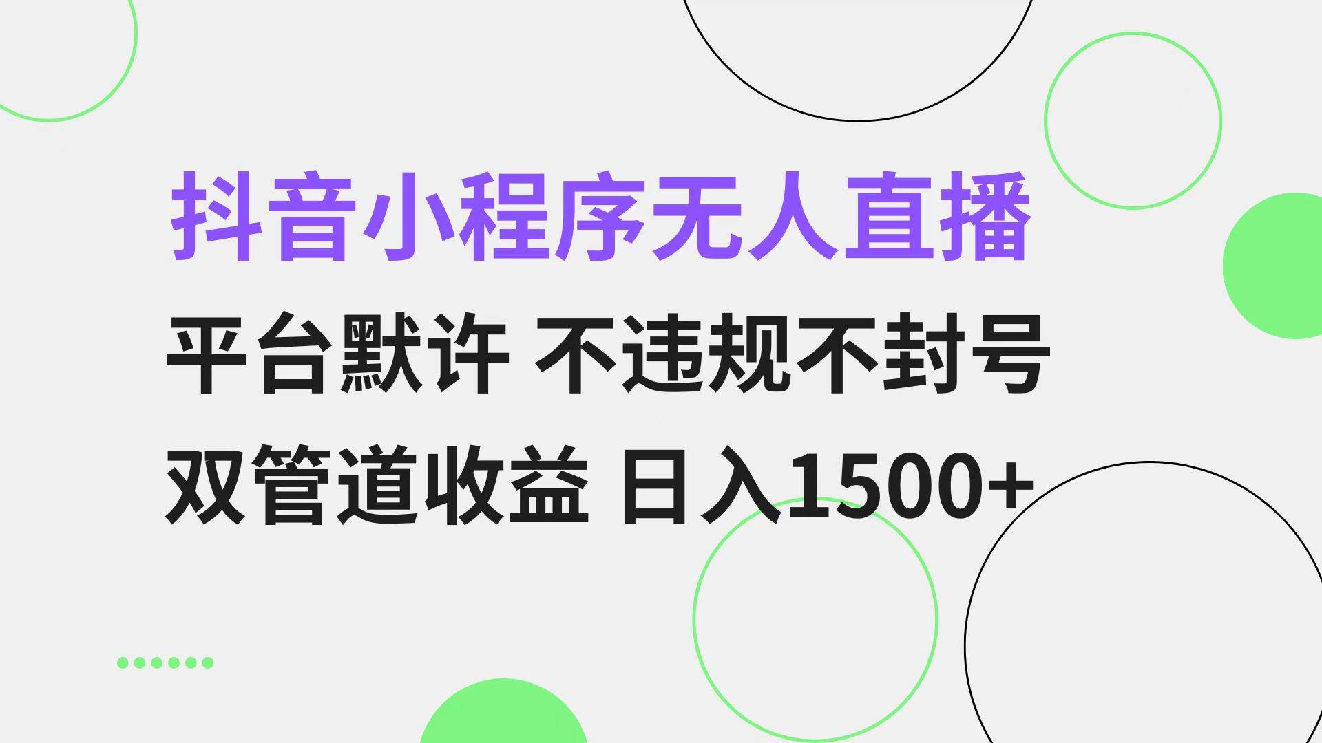 （13276期）抖音小程序无人直播 平台默许 不违规不封号 双管道收益 日入1500+ 小白…-副业网