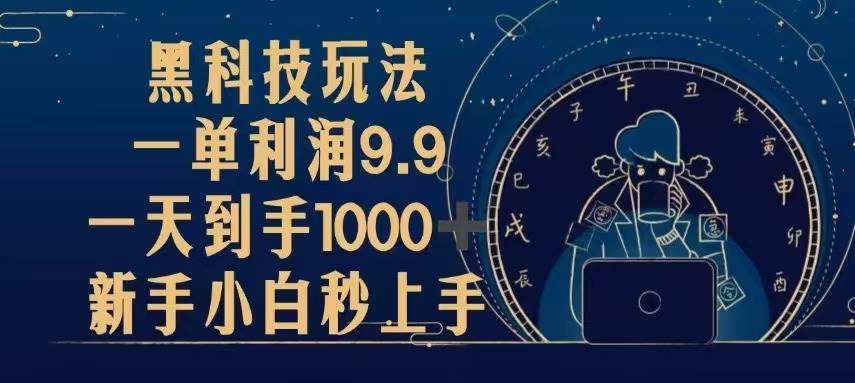 （13313期）黑科技玩法，一单利润9.9,一天到手1000+，新手小白秒上手-副业库
