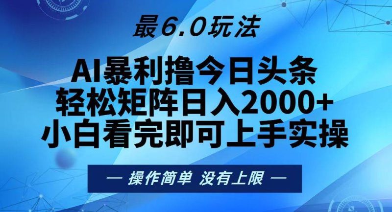 （13311期）今日头条最新6.0玩法，轻松矩阵日入2000+-副业库