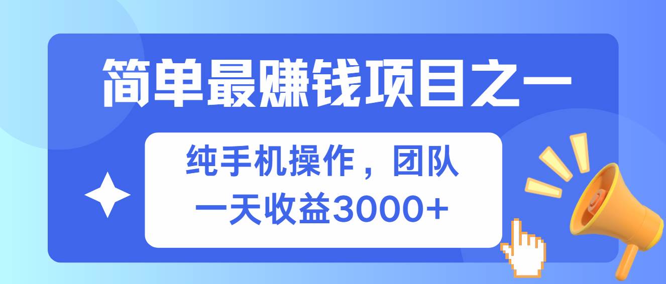 （13308期）简单有手机就能做的项目，收益可观-副业库