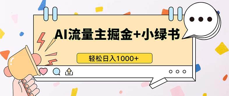（13310期）最新操作，公众号流量主+小绿书带货，小白轻松日入1000+-副业库