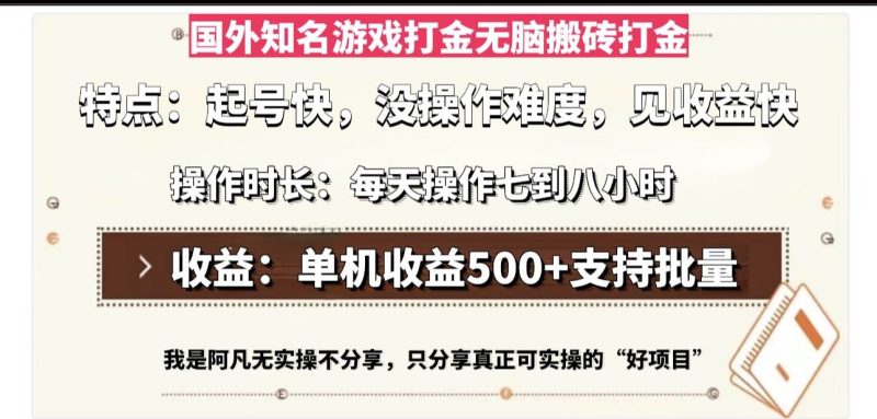 （13307期）国外知名游戏打金无脑搬砖单机收益500，每天操作七到八个小时-副业库