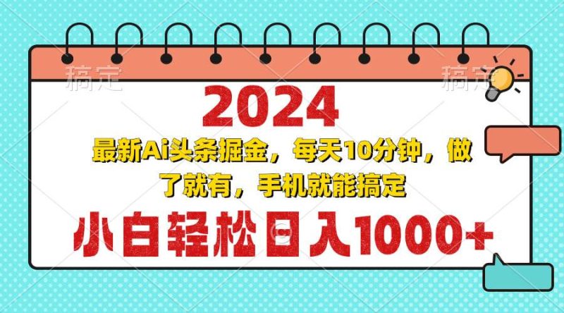 (13316期)2024最新Ai头条掘金 每天10分钟,小白轻松日入1000+-副业网
