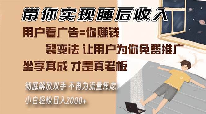 （13315期）带你实现睡后收入 裂变法让用户为你免费推广 不再为流量焦虑 小白轻松…-副业网