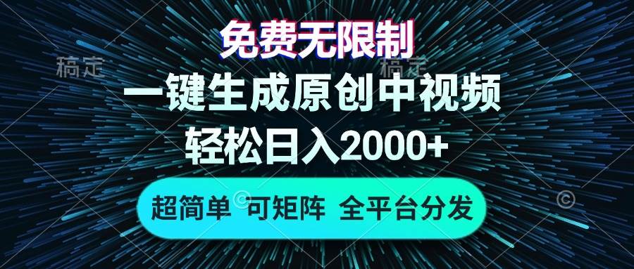 （13330期）免费无限制，AI一键生成原创中视频，轻松日入2000+，超简单，可矩阵，…-副业网
