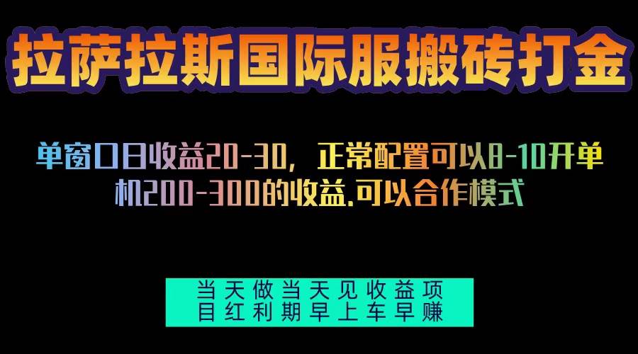 （13346期）拉萨拉斯国际服搬砖单机日产200-300，全自动挂机，项目红利期包吃肉-副业网