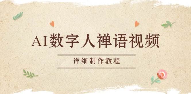 （13342期）AI数字人禅语视频，小和尚开口说禅语，一禅小和尚，制作教程-副业库