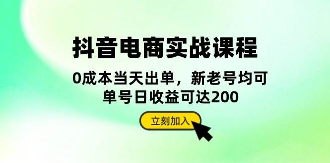（13350期）抖音 电商实战课程：从账号搭建到店铺运营，全面解析五大核心要素-副业网