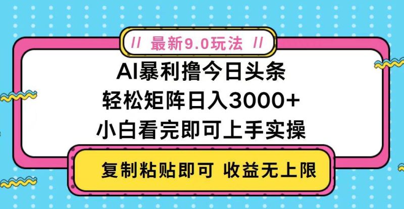 （13363期）今日头条最新9.0玩法，轻松矩阵日入2000+-副业网