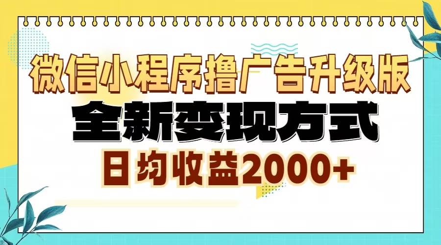 （13362期）微信小程序撸广告6.0升级玩法，全新变现方式，日均收益2000+-副业网