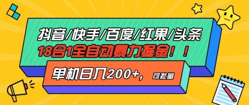 （13361期）抖音快手百度极速版等18合一全自动暴力掘金，单机日入200+-副业网