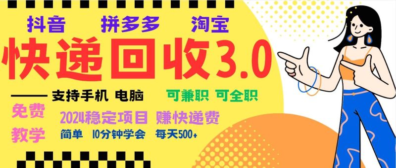 （13360期）暴利快递回收项目，多重收益玩法，新手小白也能月入5000+！可无…-副业网