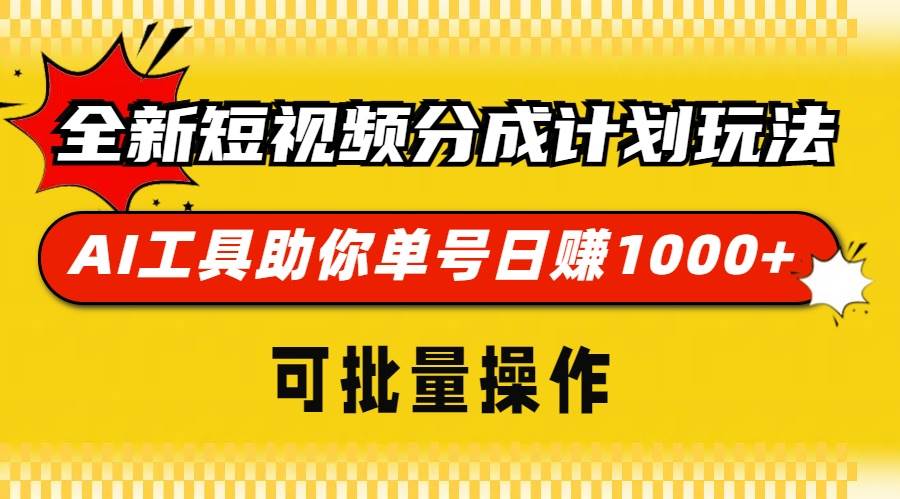（13378期）全新短视频分成计划玩法，AI 工具助你单号日赚 1000+，可批量操作-副业网