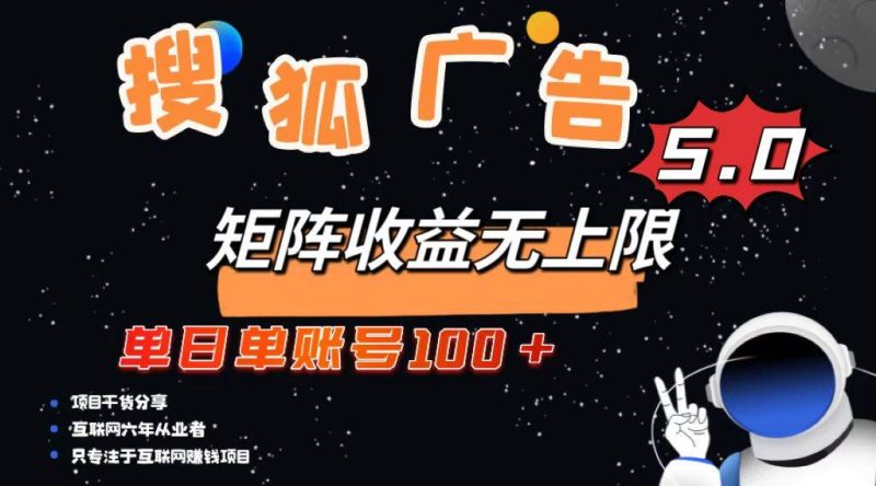 （13409期）搜狐广告掘金，单日单账号100+，可无限放大-副业网