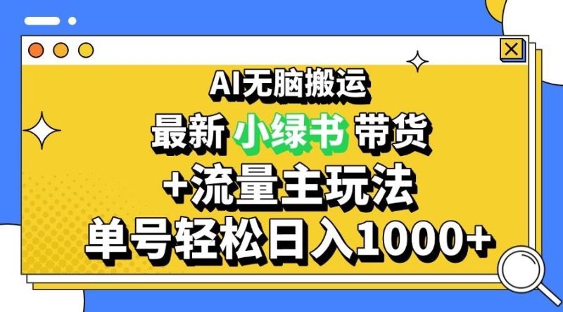 (13397期)2024最新公众号+小绿书带货3.0玩法,AI无脑搬运,3分钟一篇图文 日入1000+-副业网