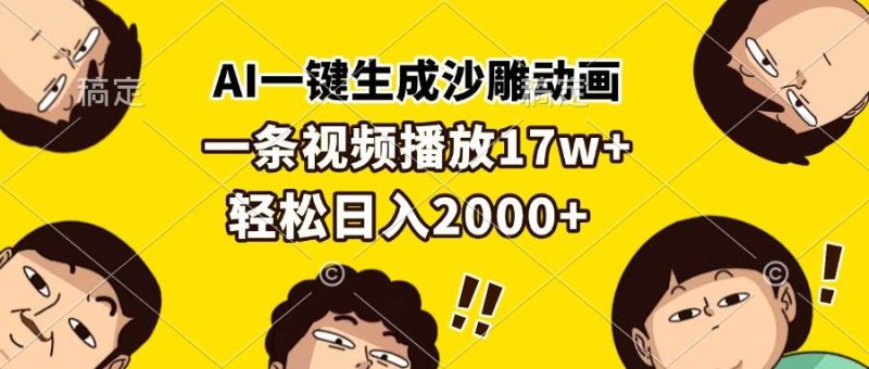 （13405期）AI一键生成沙雕动画，一条视频播放17w+，轻松日入2000+-副业网