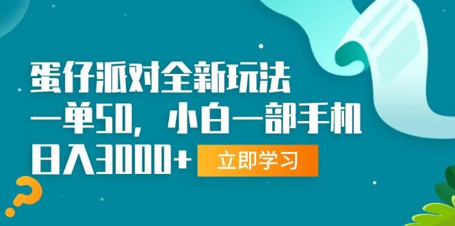 （13408期）蛋仔派对全新玩法，一单50，小白一部手机日入3000+-副业网