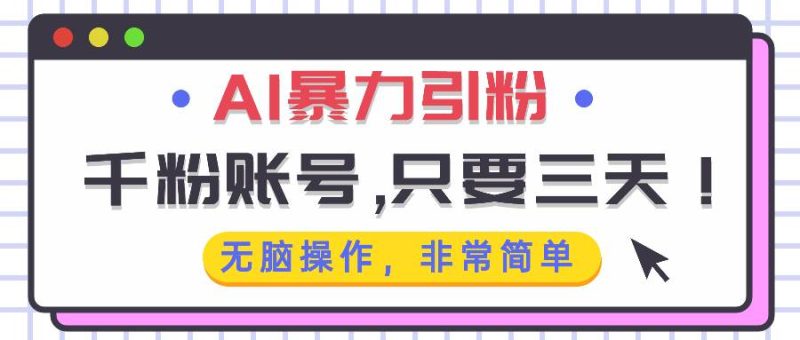 （13444期）AI暴力引粉，千粉账号只需要三天，无脑操作有手就行-副业库