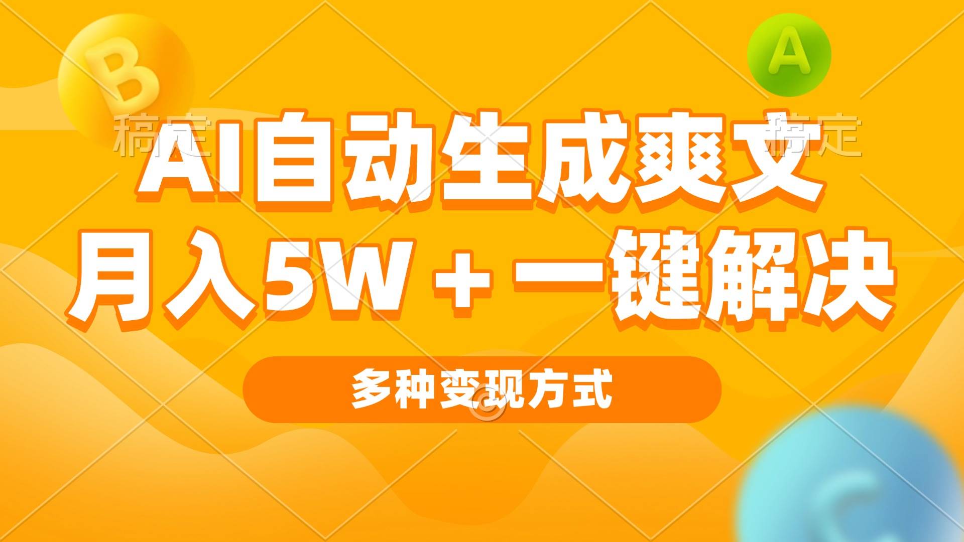 （13450期）AI自动生成爽文 月入5w+一键解决 多种变现方式 看完就会-副业网