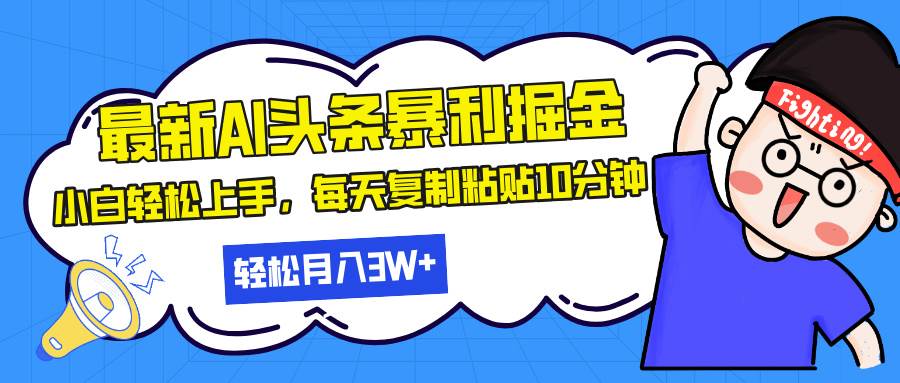 （13432期）最新头条暴利掘金，AI辅助，轻松矩阵，每天复制粘贴10分钟，轻松月入30…-副业库