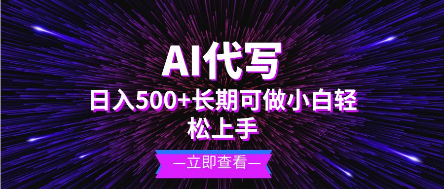 （13426期）AI代写，日入500+ 小白可做 长期项目-副业网