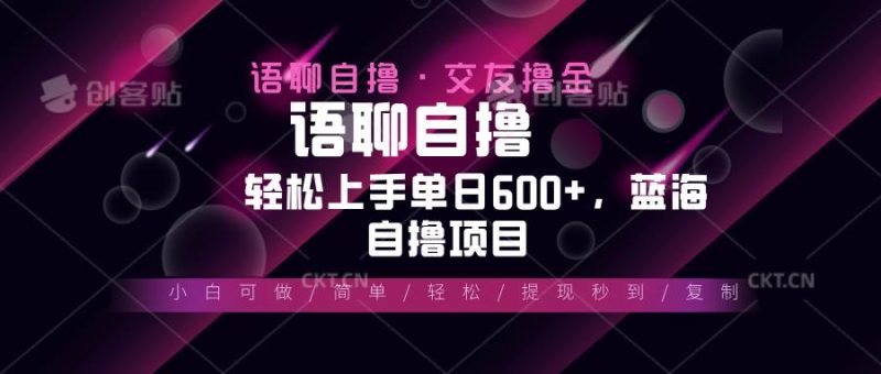 （13461期）最新语聊自撸10秒0.5元，小白轻松上手单日600+，蓝海项目-副业库